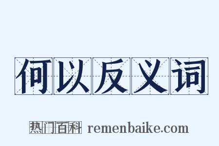 何以反义词是什么意思的图片